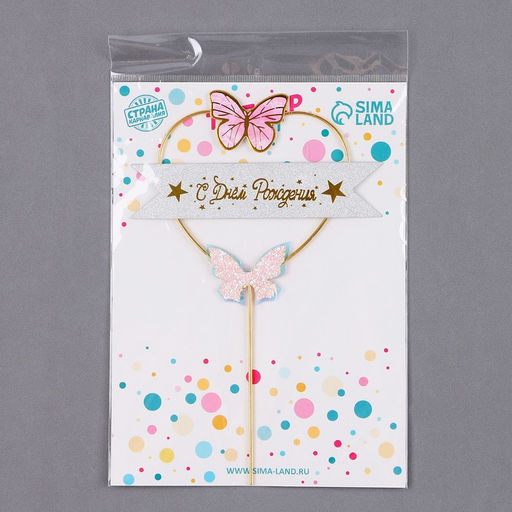 Топпер С днём рождения, бабочки в сердце, цвет розовый - Страна карнавалия фото 4