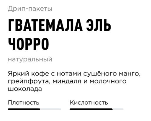 Дрип-пакеты Гватемала Эль Чорро - Tasty coffee фото 2