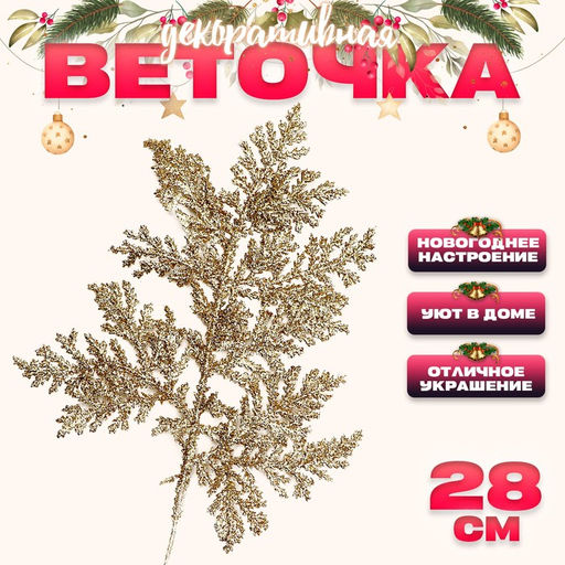 Цена за 10 шт. Ветка декоративная новогодняя «Изумление», в золотом цвете, 0,3 × 12 × 28 см