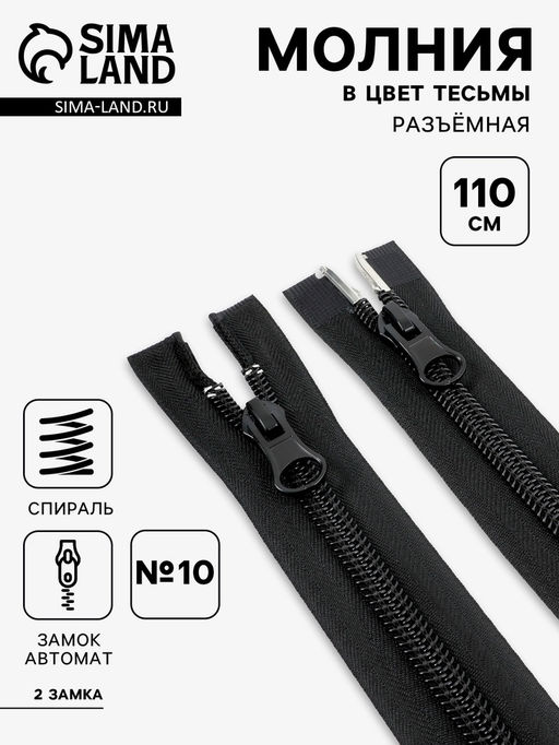 Цена за 5 шт. Молния «Спираль», №10, разъёмная, 2 замка, замки автомат, 110 см, чёрная