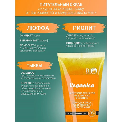Bio World Veganica Скраб для лица, губ и декольте питательный, 150 мл
