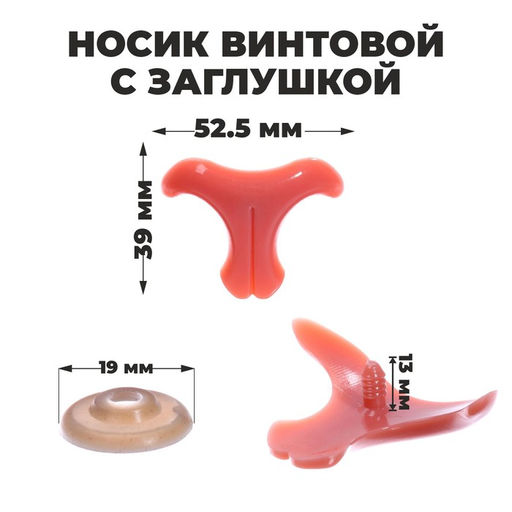 Носик винтовой с заглушкой, набор 2 шт., размер 1 шт: 5,25 3,9 см