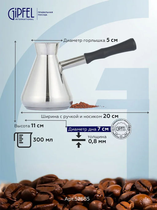 52685 GIPFEL Турка MOROCCO 300 мл с индукционным капсульным дном. Материал: нерж.сталь 18/10. Толщина: 0,8 мм