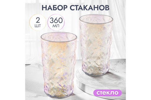 Набор 2 стаканов 360 мл 8*8*13,5 см стекло