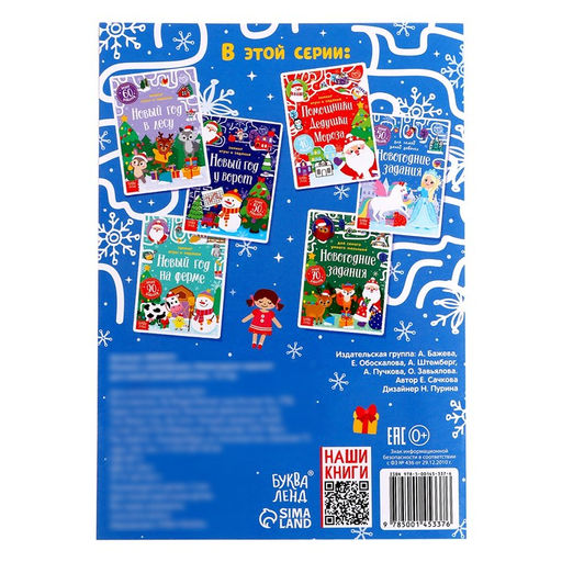 Книжка с наклейками «Новогодние задания для самой умной девочки», 12 стр., более 50 стикеров