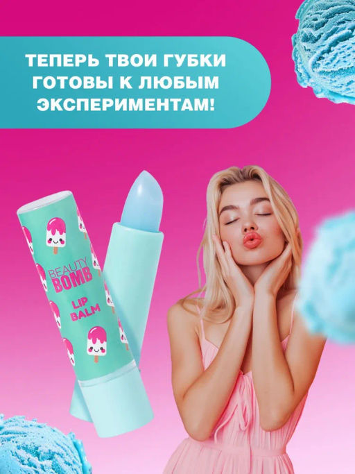 Beauty Bomb Бальзам для губ /Lip Balm Bla-bla-balm / тон / shade 04  фото 8