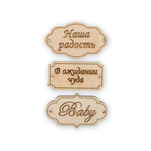 Заготовка для декорирования Mr. Carving ВД-391 Набор бирок фанера 0.3 см 3 шт №2 В ожидании чуда