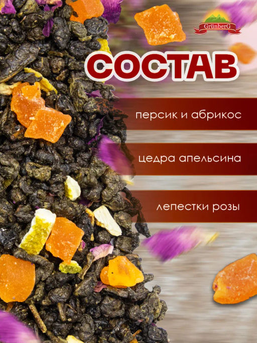 Зеленый ароматизированный чай GRUNBERG LITE  Абрикосовка   фото 4