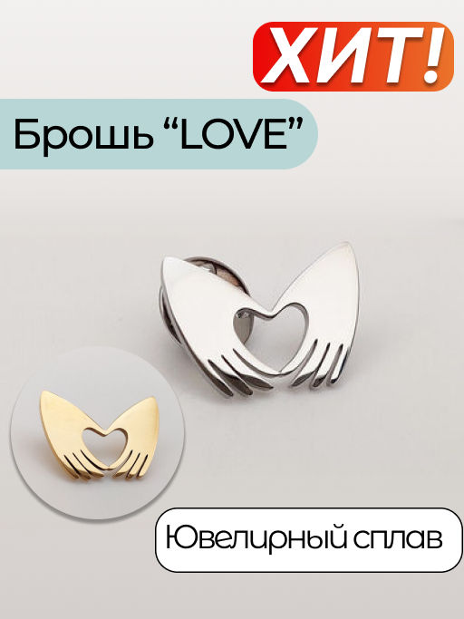 Брошь Love