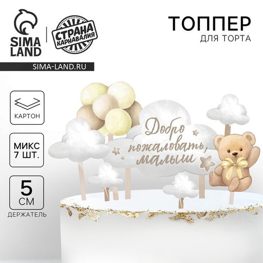 Цена за 2 шт. Топпер для торта «Добро пожаловать, малыш»