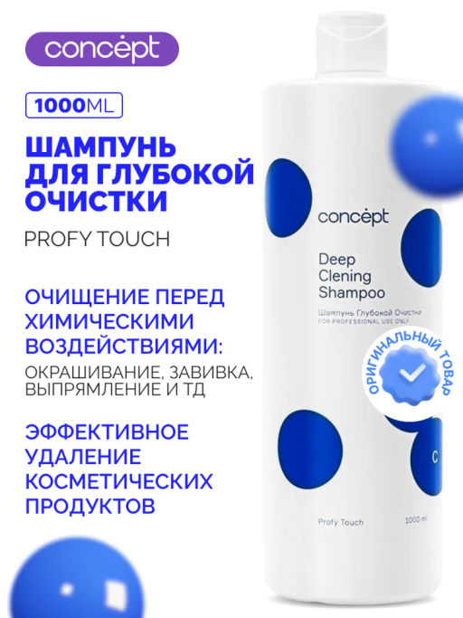 PROFY TOUCH Шампунь глубокой очистки Concept 1000 мл