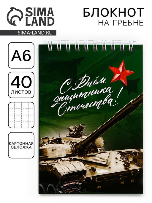 Цена за 10 шт. Блокнот А6, 40 листов в клетку, обложка картон Танк. 23 февраля
