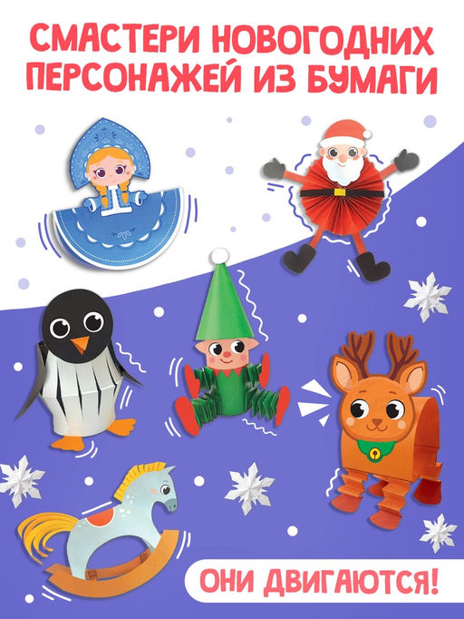 Цена за 2 шт. Книга - вырезалка Бумажные чудеса. Подвижные поделки, 20 стр., 8 фигурок - Буква-Ленд фото 2