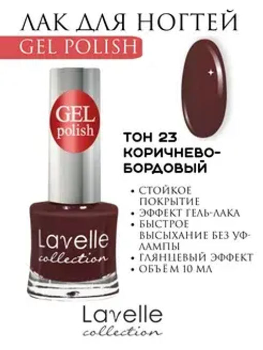 Lavellecollection Лак GEL POLISH тон 23 коричнево-бордовый 10 мл
