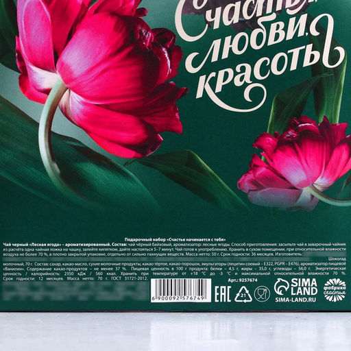 Подарочный набор Счастье начинается с тебя: чай чёрный с лесными ягодами 50 г, молочный шоколад 70 г - Фабрика счастья фото 6