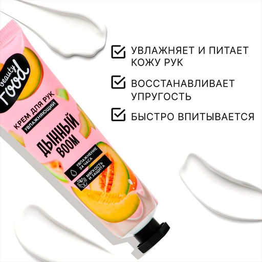 Крем для рук, увлажнение, 30 мл, аромат дыни, BEAUTY FOOD