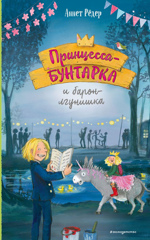 Принцесса-бунтарка и барон-лгунишка (#3) (ил. К. Энгелькинг)