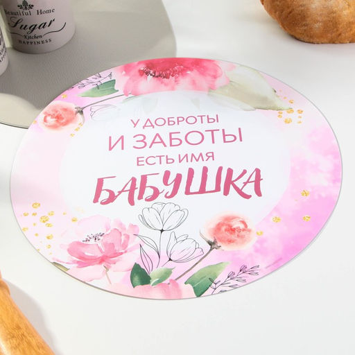 Салфетка сервировочная «Бабушка», d=30 см