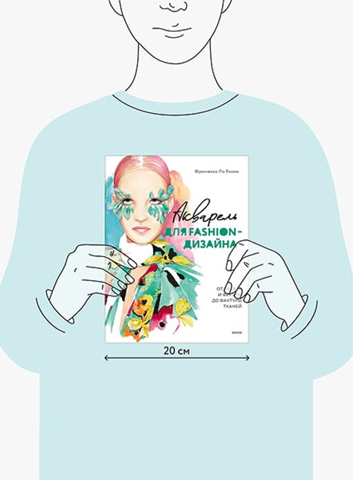 Акварель для Fashion-дизайна. От образа и фигуры до фактуры тканей - Миф фото 2