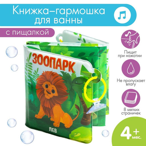 Книжка - гармошка для ванны на присосках Зоопарк