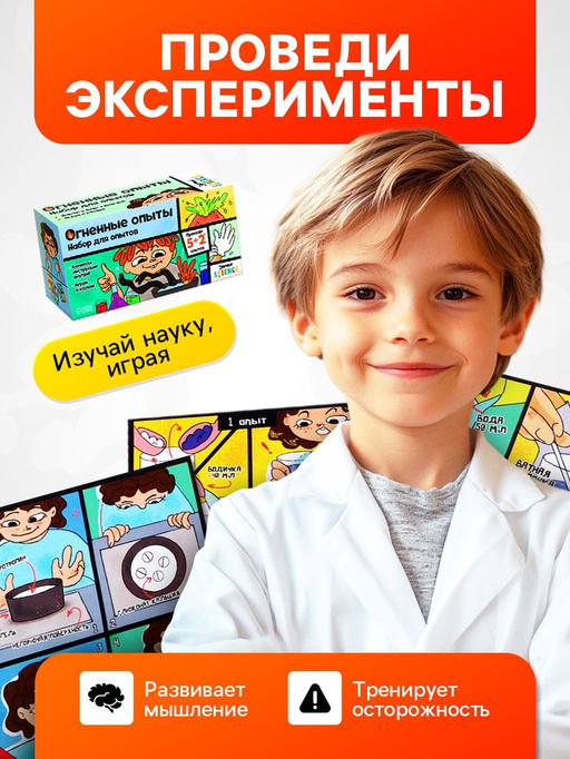 Набор для опытов «Огненные опыты», 5+2 опытов