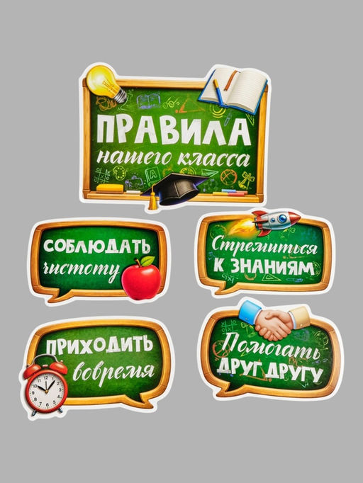 Набор оформительский «Правила нашего класса», 15 предметов