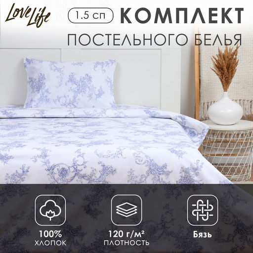 КПБ LoveLife 1.5 сп Вьюнок 147*210,150*215,50*70 -1 шт,100% хлопок,бязь 120 г/м2  фото 6