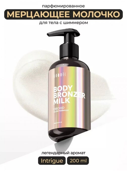 Молочко для тела с эффектом загара ORCHID (жемчужное золото) интрига