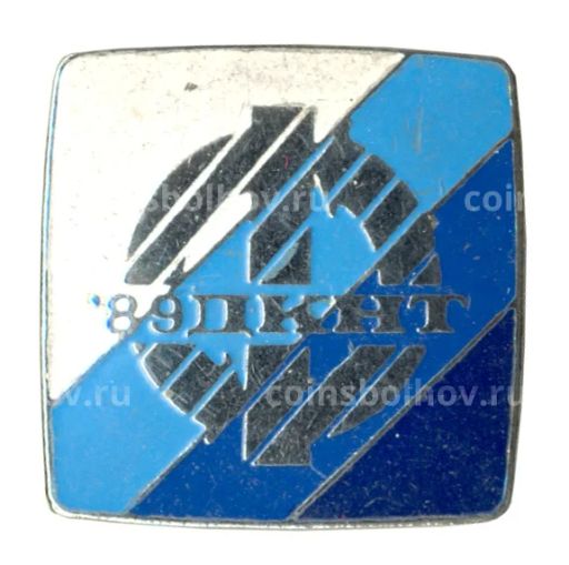 Значок ДКНТ-89