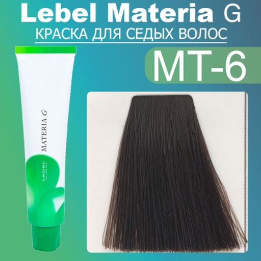 Краска для волос Materia G New Тон MT-6 , 120 г мл. - Lebel фото 2