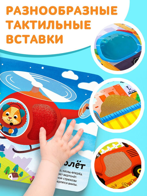 Книга тактильная «Какие бывают машины», 12 стр., 6 вставок