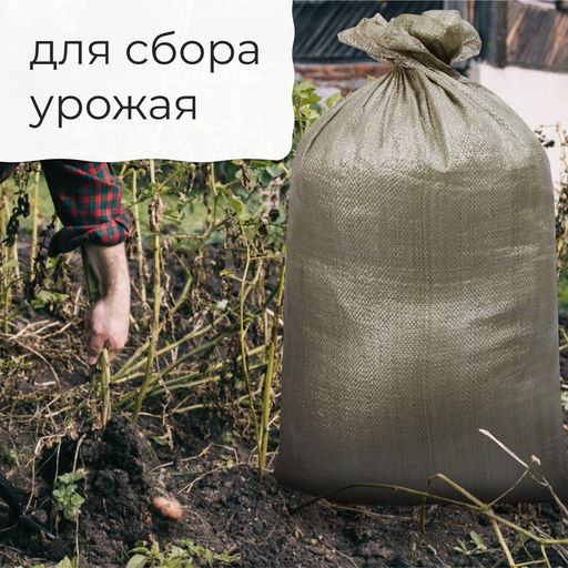 Цена за 20 шт. Мешок полипропиленовый, 50×90 см, на 40 кг, зелёный