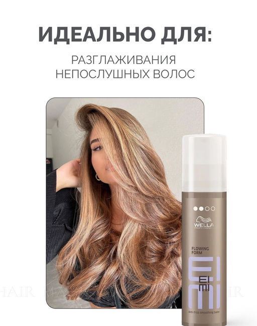 -6% Бальзам разглаживающий для выпрямления волос Flowing Form, 100 мл Wella EIMI SMOOTH - Wella professionals фото 2
