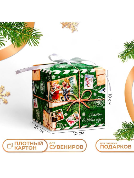 Цена за 10 шт. Коробка складная, подарочная новогодняя «Счастья в Новом году» 10×10×10 см