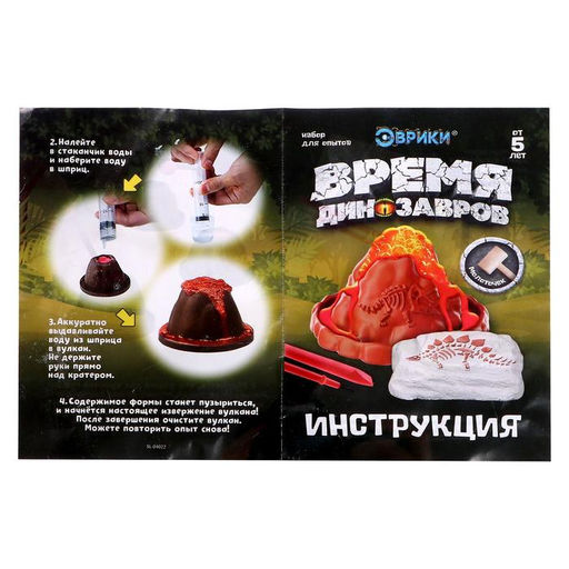 Набор для опытов Время динозавров, вулкан и раскопки - Эврики фото 3