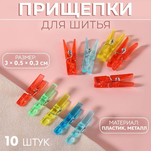 Цена за 5 шт. Прищепки для шитья, 3 × 0,5 × 0,3 см, 10 шт, цвет разноцветный