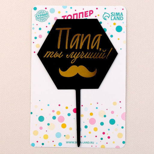 Цена за 3 шт. Топпер для торта «Папа, ты лучший!»