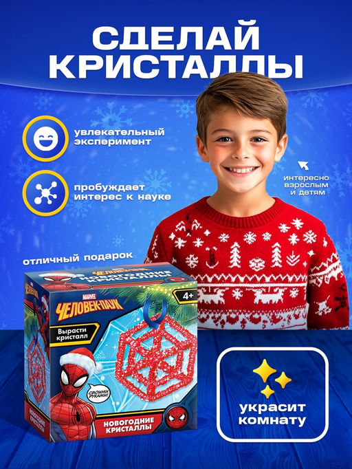 Выращивание новогоднего кристалла MARVEL. Человек-Паук, набор для опытов  фото 4
