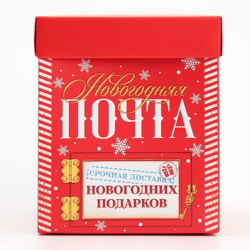 Цена за 2 шт. Коробка подарочная новогодняя складная с 3D эффектом Почта, 11?11?13 см