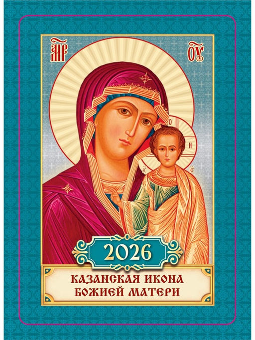 Цена за 10 шт. Календарь 2026 карманный православный «Казанская икона Божьей Матери»