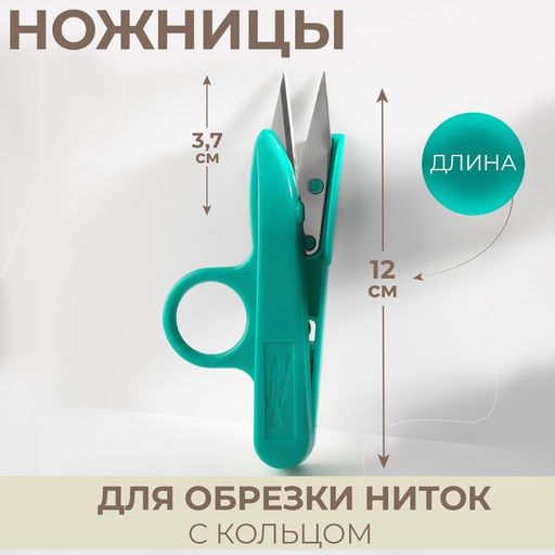 Цена за 2 шт. Ножницы для обрезки ниток, с кольцом, 12 см, МИКС
