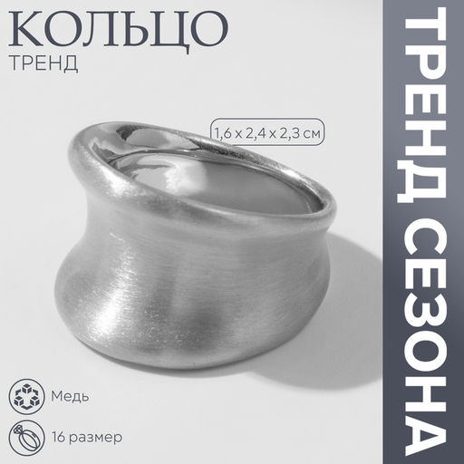 Кольцо металл Тренд матовое, вогнутое, цвет серебро, размер 16