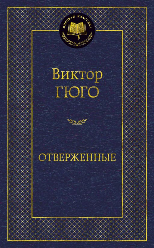 Отверженные. Гюго В.