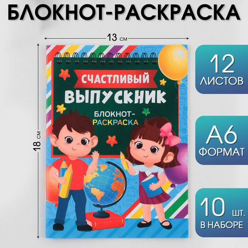 Цена за 10 шт. Блокнот-раскраска на скрепке Удачи на пути к знаниям!, формат А6+ , 12 листов.