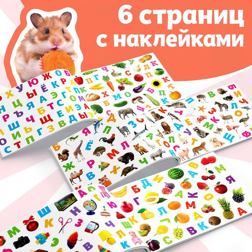 250 наклеек Алфавит, 8 стр. - Буква-ленд фото 7