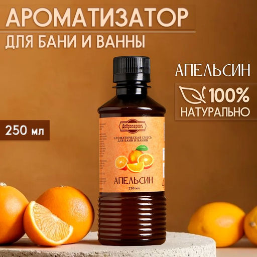 Ароматизатор для бани и ванны Апельсин, натуральная, 250 мл., Добропаровъ  фото 3