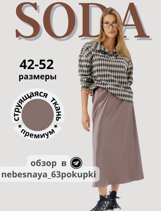 Юбка 4823 - Soda фото 43