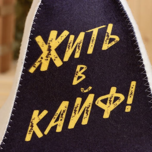 Шапка для бани и сауны с принтом «Жить в кайф!», полиэфир 70%, шерсть 30%, «Добропаровъ»