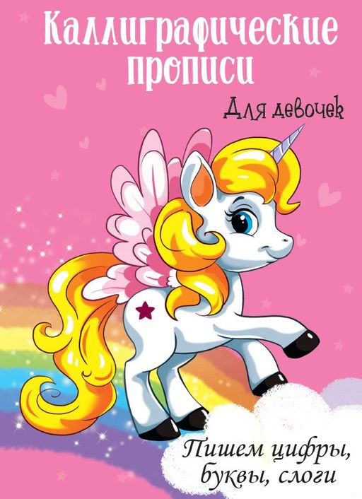 Цена за 2 шт. Пропись Проф-Пресс А4 "Каллиграфическая. Для девочек. Пишем цифры, буквы, слоги" (29608-8) 16стр.