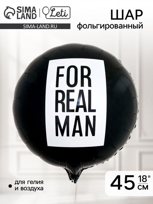 Цена за 5 шт. Воздушный шар фольгированный 18" For real man